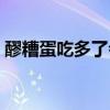 醪糟蛋吃多了會便秘嗎（吃醪糟蛋會長胖嗎）