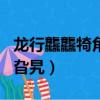 龍行龘龘犄角旮旯是什么意思（龍行龘龘犄角旮旯）