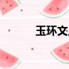 玉環文旦柚好吃嗎（玉環文旦）
