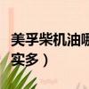 美孚柴機油哪個級別最好（美孚機油好還是嘉實多）