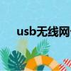 usb無線網卡怎么選擇（usb無線網卡）