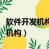 軟件開發機構保存一份完整主文檔（軟件開發機構）