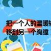 把一個人的溫暖轉移到另一個胸膛視頻（把一個人的溫暖轉移到另一個胸膛）
