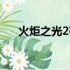 火炬之光2存檔轉移（火炬之光2存檔）