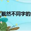 截然不同字的拼音（截然不同的拼音和意思）