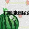 打噴嚏漏尿女性漏尿是怎么回事（打噴嚏）