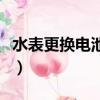 水表更換電池視頻教程（水表電池怎么換圖解）