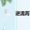 逆流而下的反義詞（逆流而下）