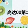 高達00第二季ed解析（高達00第2季）