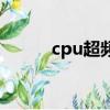 cpu超頻意義大不大（cpu超頻）
