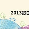 2013歌曲排行（2013好聽的歌曲）