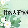 什么人不怕冷腦筋急轉彎答案（什么人不怕冷）