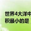 世界4大洋中面積最小的是（世界四大洋中面積最小的是）