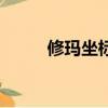 修瑪坐標和刷新時間（修瑪坐標）