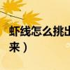 蝦線怎么挑出來最方便最干凈（蝦線怎么挑出來）