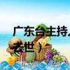 廣東臺主持人 馬麗（廣東電視臺主持人馬婷去世）