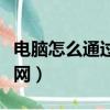 電腦怎么通過蘋果手機藍牙上網（手機藍牙上網）