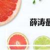 薛濤最出名的詩（薛濤的詩）