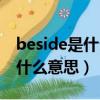 beside是什么意思英語怎么讀音（beside是什么意思）