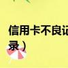 信用卡不良記錄會影響孩子嗎（信用卡不良記錄）