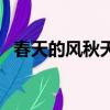 春天的風秋天開的花是什么歌（春天的風）