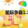 星際爭霸1.15秘籍（星際爭霸1 08秘籍）