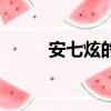 安七炫的歌曲面具（安七炫的歌）