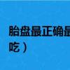 胎盤最正確最有效的吃法（胎盤怎么處理才能吃）