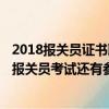 2018報關員證書取消了（2014年報關員考試取消了2013年報關員考試還有參加的必要嗎）