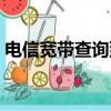電信寬帶查詢到期時間（寬帶號碼怎么查詢）