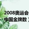 2008奧運會中國金牌數是多少（2008奧運會中國金牌數）