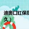 迪奧口紅保質期一般多久（口紅保質期一般多久）