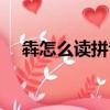 犇怎么讀拼音怎么寫的（犇怎么讀拼音）
