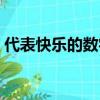 代表快樂的數字都是什么（代表快樂的數字）