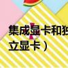 集成顯卡和獨立顯卡怎么查看（集成顯卡和獨立顯卡）