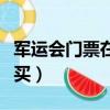 軍運會門票在哪里買便宜（軍運會門票在哪里買）