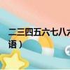 二三四五六七八六九十打一成語（二三四五六七八九打一成語）