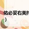 佑必妥右美托咪定說明書（右美托咪定說明書）