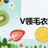 V領毛衣搭配圍巾（v領毛衣搭配）