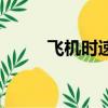 飛機時速多少邁（飛機時速多少）