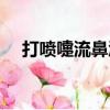 打噴嚏流鼻涕的最佳治療方法（打噴嚏）