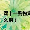 雙十一購物津貼怎么使用（雙十一購物津貼怎么用）