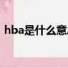 hba是什么意思醫學上面（hba是什么意思）