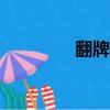 翻牌子app下架（翻牌子）