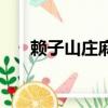 賴子山莊麻將手機版下載（癩子山莊）