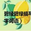 碧綠碧綠描寫顏色的四字詞語（描寫顏色的四字詞語）