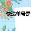 快遞單號是什么格式（快遞單號是什么）