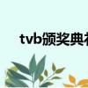 tvb頒獎典禮2020直播（tvb頒獎直播）