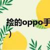 撿的oppo手機刷機（oppor17撿到手機刷機）