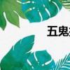 五鬼抬棺紋身（五鬼抬棺）